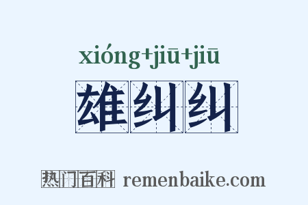 雄纠纠是什么意思的图片